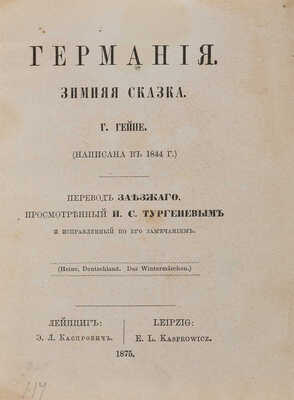 Гейне Г. Германия. Зимняя сказка / (Написана в 1884); пер. Заезжего [В.М. Михайлов]. Лейпциг: Э.Л. Каспрович, 1875.